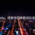 baaidu，把爱夺回来歌词日语发音