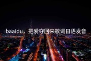 baaidu，把爱夺回来歌词日语发音