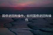 国债逆回购操作，如何国债逆回购操作