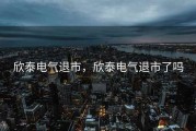 欣泰电气退市，欣泰电气退市了吗