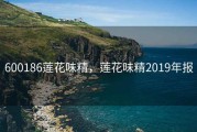 600186莲花味精，莲花味精2019年报