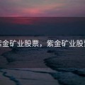 紫金矿业股票，紫金矿业股票