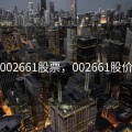 002661股票，002661股价