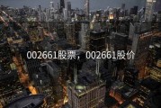 002661股票，002661股价