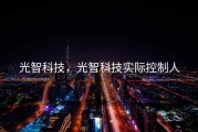 光智科技，光智科技实际控制人