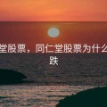 同仁堂股票，同仁堂股票为什么一直跌