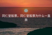 同仁堂股票，同仁堂股票为什么一直跌