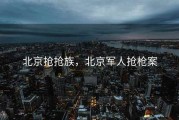 北京抢抢族，北京军人抢枪案