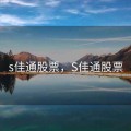 s佳通股票，S佳通股票