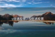 s佳通股票，S佳通股票
