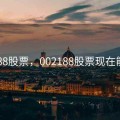 002188股票，002188股票现在能买吗