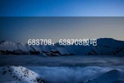 688708，688708股吧