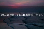 600118股票，600118股票现在能买吗