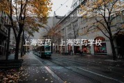 上海医药，上海医药学校