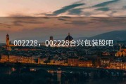 002228，002228合兴包装股吧