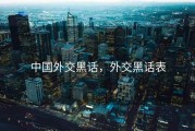 中国外交黑话，外交黑话表
