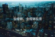 金螳螂，金螳螂股票