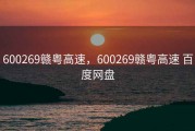600269赣粤高速，600269赣粤高速 百度网盘