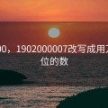 190200，1902000007改写成用万作单位的数