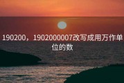 190200，1902000007改写成用万作单位的数