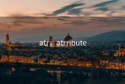 atr，atrribute