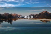 002646股票