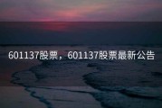 601137股票，601137股票最新公告