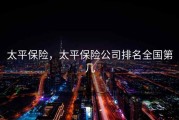 太平保险，太平保险公司排名全国第几