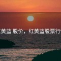 红黄蓝 股价，红黄蓝股票行情