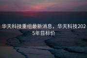 华天科技重组最新消息，华天科技2025年目标价
