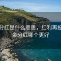 基金分红是什么意思，红利再投和现金分红哪个更好