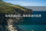 海南高速a股，海南高速的股票