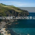 600325股票，600325股票公告