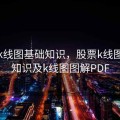 股票k线图基础知识，股票k线图基础知识及k线图图解PDF