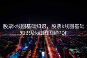 股票k线图基础知识，股票k线图基础知识及k线图图解PDF