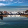 特惠活动，中山建行信用卡2026上半年特惠活动