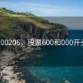 股票600206，股票600和000开头区别
