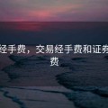 交易经手费，交易经手费和证券证管费