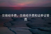 交易经手费，交易经手费和证券证管费