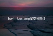 boxl，boxlamp星空投影灯