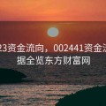 000423资金流向，002441资金流向数据全览东方财富网
