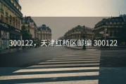 300122，天津红桥区邮编 300122
