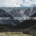 002547，002547股票行情