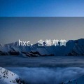 hxc，含羞草黄
