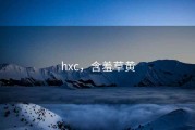 hxc，含羞草黄