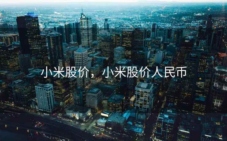 小米股价，小米股价人民币