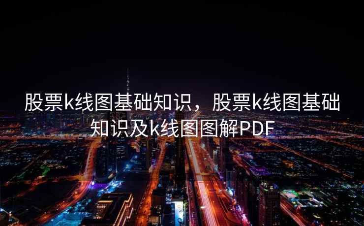 股票k线图基础知识，股票k线图基础知识及k线图图解PDF