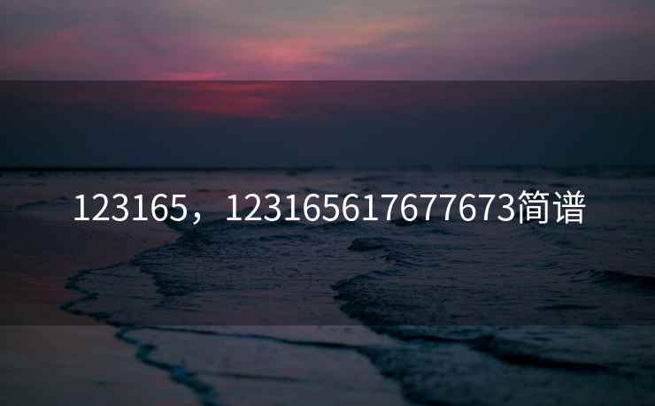 123165，123165617677673简谱