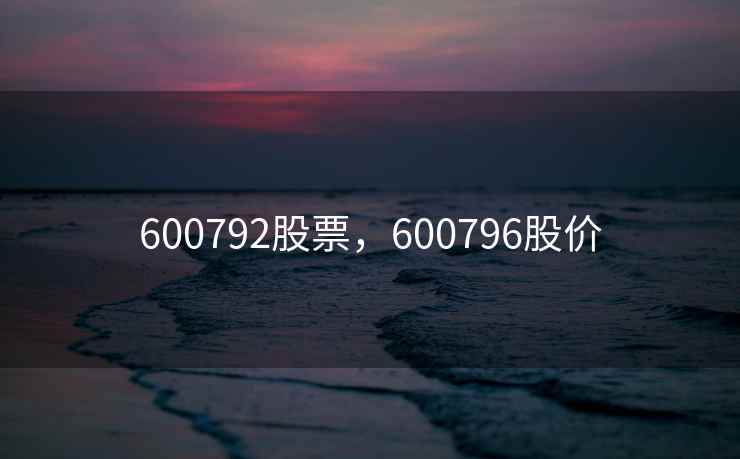 600792股票，600796股价