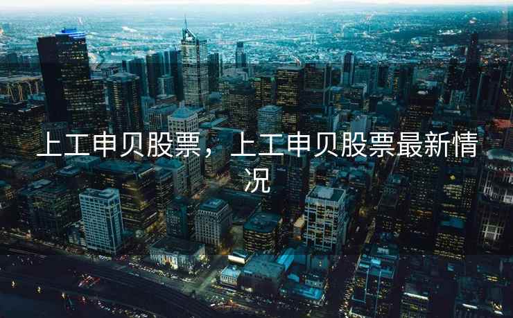 上工申贝股票，上工申贝股票最新情况